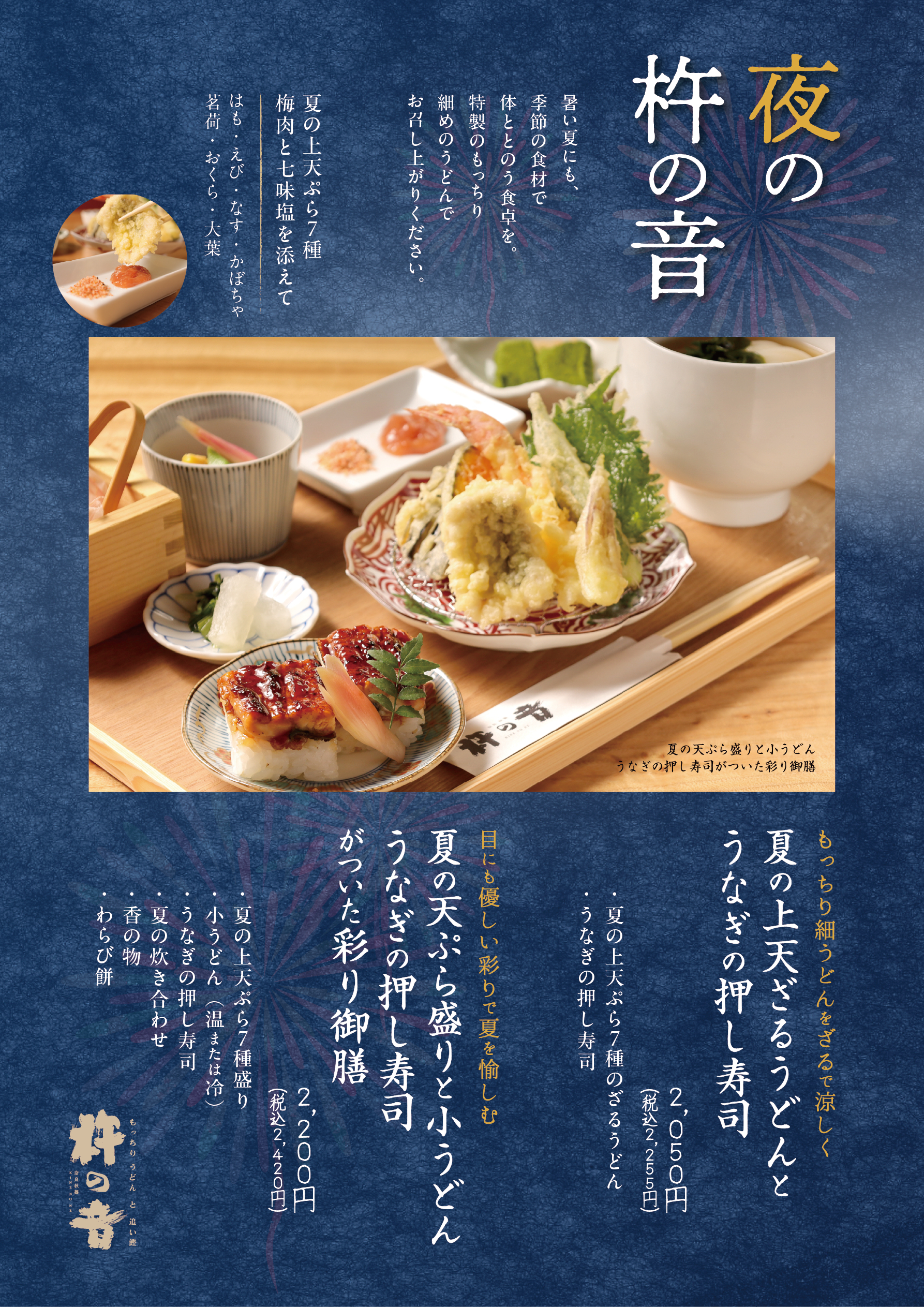 夜の杵の音　上天ぷら7種のうどん
