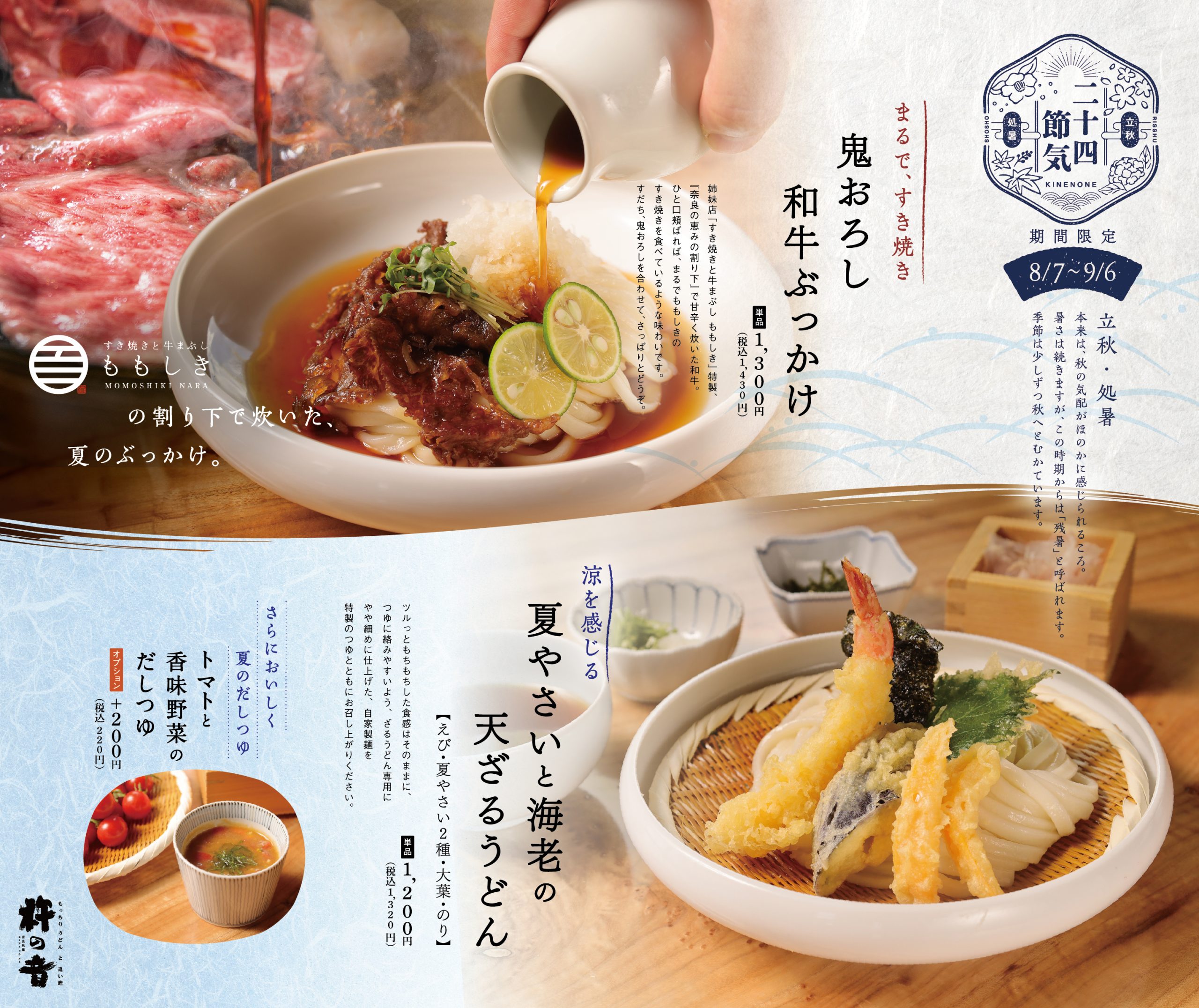 期間限定メニュー　杵の音　鬼おろし和牛ぶっかけ