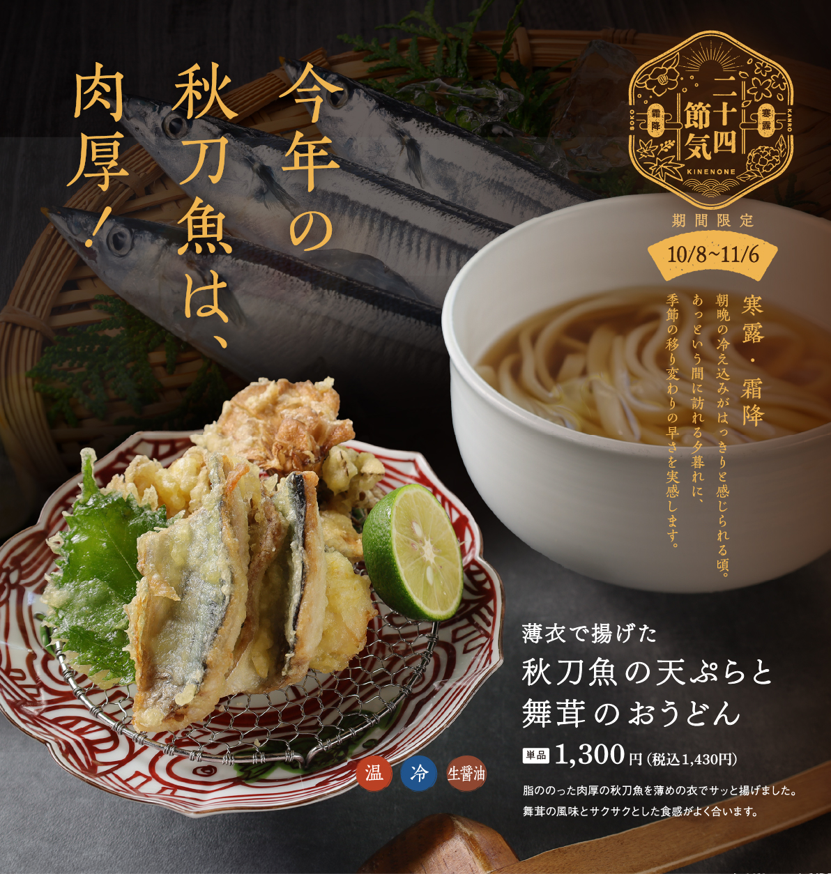 杵の音　秋刀魚と舞茸のうどん　秋限定