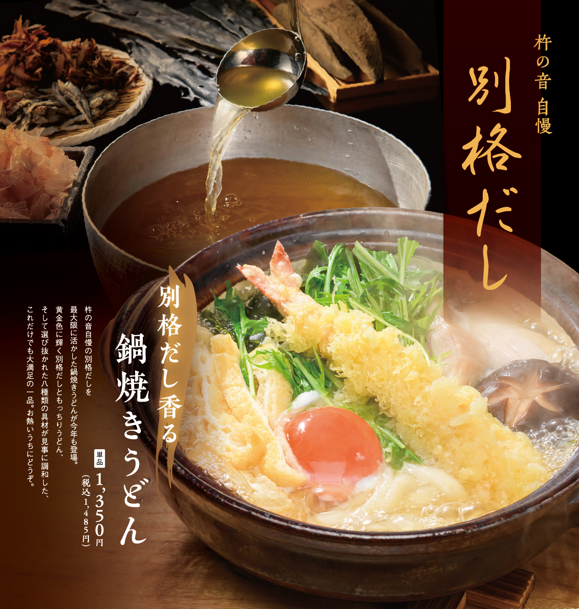 杵の音 期間限定メニュー 鍋焼きうどん