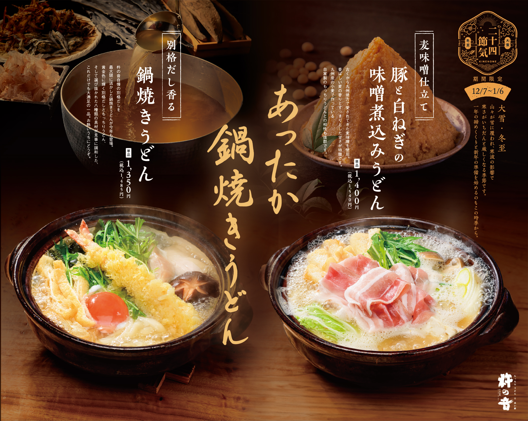 もっちりうどん杵の音　奈良市　12月のうどん　鍋焼きうどん　豚と白ねぎの味噌煮込みうどん