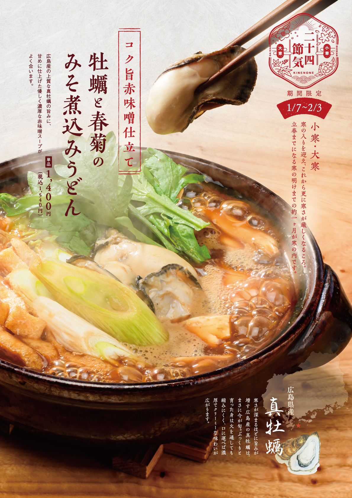 コク旨赤味噌仕立て 牡蠣と春菊のみそ煮込みうどん